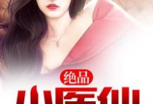 周炎夏雨寒陈瑶瑶薛雨薇小说叫什么（绝品小医仙免费阅读）-贝壳文学