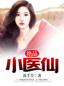 周炎夏雨寒陈瑶瑶薛雨薇小说叫什么（绝品小医仙免费阅读）