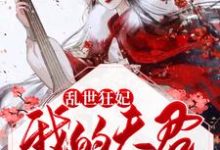 免费看乱世狂妃：我的夫君柔情似水小说的网站有哪些？-贝壳文学
