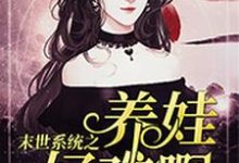 末世系统之养娃好难啊墨九卿凌焕小说在线章节目录阅读最新章节-贝壳文学