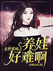 末世系统之养娃好难啊墨九卿凌焕小说在线章节目录阅读最新章节