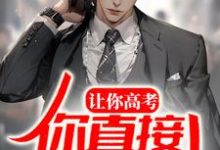让你高考，你直接出教材？小说阅读，让你高考，你直接出教材？完结版-贝壳文学