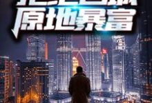 重生70年代：拒绝回城，原地暴富周扬李幼薇小说在线章节目录阅读最新章节-贝壳文学