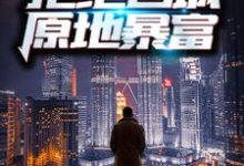 《重生70年代：拒绝回城，原地暴富》小说章节在线试读，《重生70年代：拒绝回城，原地暴富》最新章节目录-贝壳文学