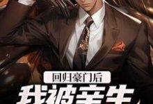 已完结小说《回归豪门后，我被亲生父母虐待了》章节在线阅读-贝壳文学