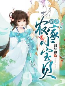 团宠农家小宝贝小说有没有完结版在线？