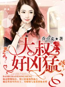 男女主人公叫乔小麦许厉璟的小说免费资源