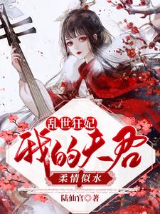 乱世狂妃：我的夫君柔情似水小说无弹窗阅读的网站推荐