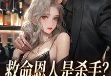 寻找救命恩人是杀手？大小姐她照样追小说的最新更新章节-贝壳文学