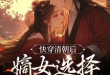 想读明妍康熙的故事，哪里可以免费找到快穿清朝后，嫡女选择攻略康熙？-贝壳文学