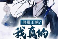 倾覆王朝？我真的只想种田！小说全文阅读需要付费吗？寻找免费资源-贝壳文学