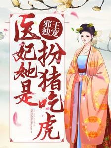 在线寻找邪王独宠：医妃她是扮猪吃虎小说的无删减版本
