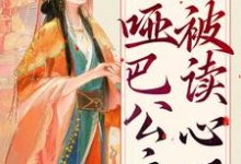 扮猪吃虎：哑巴公主被读心了元净在线章节免费阅读-贝壳文学