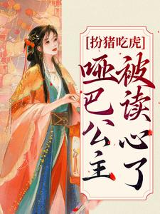 扮猪吃虎：哑巴公主被读心了元净在线章节免费阅读