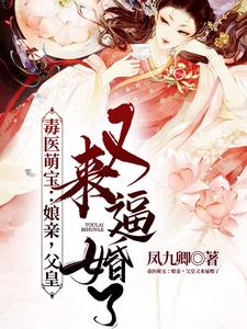 云出九夜九阙是哪本书的主角？毒医萌宝：娘亲，父皇又来逼婚了免费读