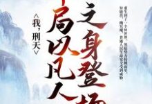我，刑天，开局以凡人之身登场小说，我，刑天，开局以凡人之身登场最新章节-贝壳文学