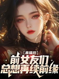 林辞林苏是哪本书的主角？直播后，前女友们总想再续前缘免费读