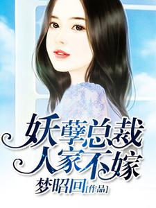 妖孽总裁，人家不嫁小说全文阅读需要付费吗？寻找免费资源