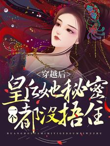 祝无欢凤长夜小说叫什么（穿越后，皇后她秘密一个都没捂住免费阅读）
