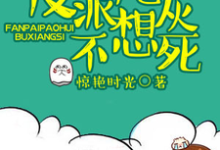 反派炮灰不想死海棠春宴颜曦辰，反派炮灰不想死最新章节-贝壳文学