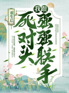 小说《重生后，我跟死对头强强联手》章节免费阅读