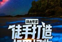 完整版的环太平洋：徒手打造机甲怪物小说在哪里可以免费读到？-贝壳文学