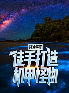 完整版的环太平洋：徒手打造机甲怪物小说在哪里可以免费读到？