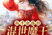 真千金落泪，混世魔王低声轻哄陆悠然顾之恒小说免费阅读-贝壳文学