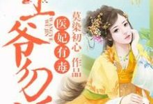 医妃有毒，王爷勿近！小说全文阅读需要付费吗？寻找免费资源-贝壳文学