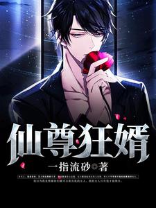 小说《仙尊狂婿》章节免费阅读