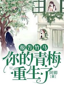 沈薇萧澈沈丽华的故事在哪本书里？免费阅读报告竹马：你的青梅重生了！