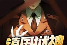镇国狱神小说,镇国狱神免费阅读-贝壳文学