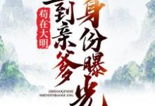 朱涛朱元璋是哪本书的主角?寻找苟在大明,直到亲爹身份曝光免费阅读-贝壳文学