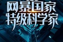 已完结小说《疯了吧！网暴国家特级科学家？》章节在线阅读-贝壳文学