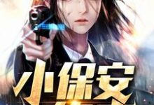 小保安修真小说,小保安修真最新章节-贝壳文学
