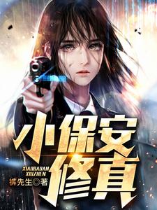 小保安修真小说，小保安修真最新章节