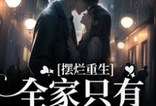 摆烂重生：全家只有我是炮灰最新章节，摆烂重生：全家只有我是炮灰免费阅读-贝壳文学
