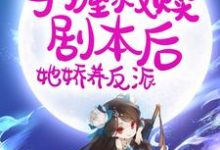 小说《穿书:手握救赎剧本后,她娇养反派》章节免费阅读-贝壳文学