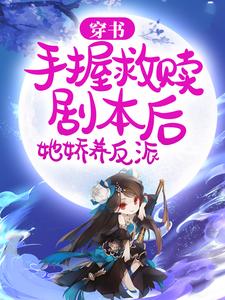 小说《穿书：手握救赎剧本后，她娇养反派》章节免费阅读