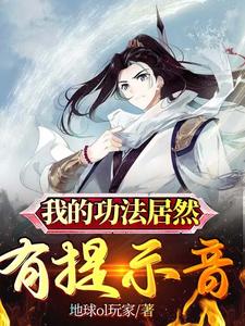 《我的功法居然有提示音》小说章节列表免费试读，任行小说在线阅读
