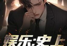 《娱乐：史上最强顶流》小说章节在线试读，《娱乐：史上最强顶流》最新章节目录-贝壳文学