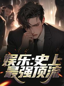 《娱乐：史上最强顶流》小说章节在线试读，《娱乐：史上最强顶流》最新章节目录