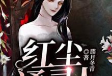 求红尘通灵人小说的全文免费阅读链接-贝壳文学