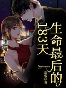 生命最后的183天小说阅读，生命最后的183天完结版