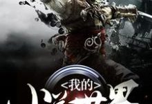 免费阅读杨牧月临天为主角的小说,我的小说世界在线看-贝壳文学