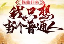 林俗的故事在哪本书里？免费阅读修仙归来，我只想当个普通人-贝壳文学