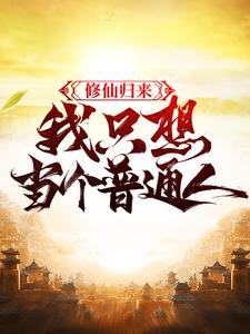林俗的故事在哪本书里？免费阅读修仙归来，我只想当个普通人