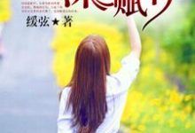 求终将深情赋你小说免费资源-贝壳文学