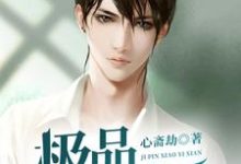 宋尘唐容容的故事在哪本书里？免费阅读极品小仙医-贝壳文学