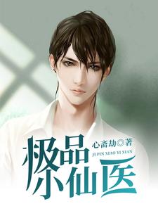 宋尘唐容容的故事在哪本书里？免费阅读极品小仙医